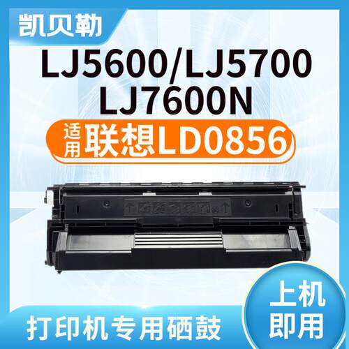 适用联想LD0856粉盒5600硒鼓;LJ5600打印机碳粉盒LJ5700墨盒7600N