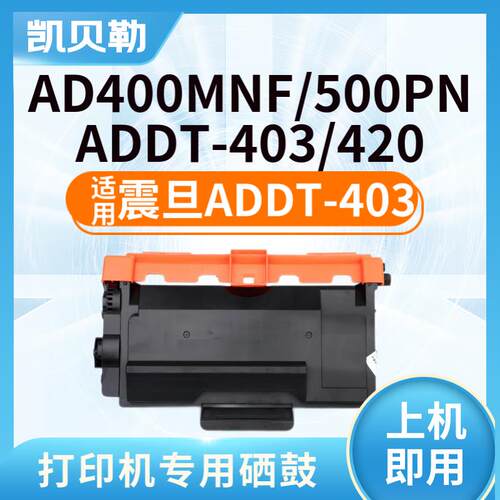 适用震旦ADDT-403墨粉盒AD400MNF AD500PN墨盒ADDU-400鼓架420硒