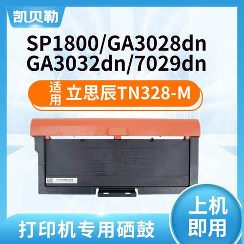 适用立思辰TN328粉盒SP1800 GA3028dn墨盒7029dn墨粉3032dn硒鼓打