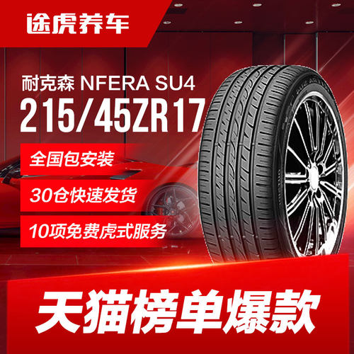 耐克森汽车轮胎215/45R1791W