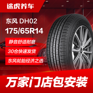 东风汽车轮胎DH02 82H适配飞度赛欧悦翔V3威驰自由舰 175 65R14