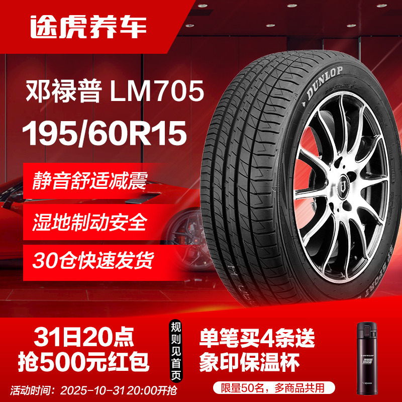 邓禄普195/60R15 88H汽车轮胎LM705适配花冠比亚迪F3L3赛拉图欧诺