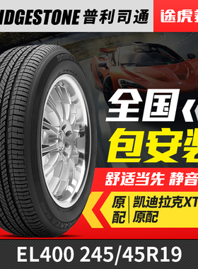 普利司通轮胎 泰然者 EL400 245/45R19 98V 凯迪拉克XT5原配