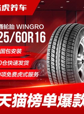 佳通轮胎 WINGRO 225/60R16 98H适配GL8君越C5君威嘉华君阁迈锐宝