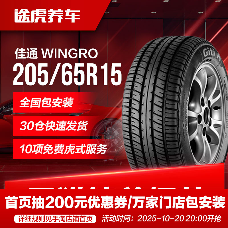 佳通轮胎 WINGRO 205/65R15 94V 适配科鲁兹帝豪EC7雅阁F6索纳塔