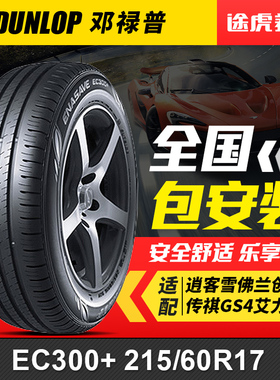邓禄普轮胎 EC300+ 215/60R17 96H适配逍客雪佛兰创酷传祺GS4奇骏