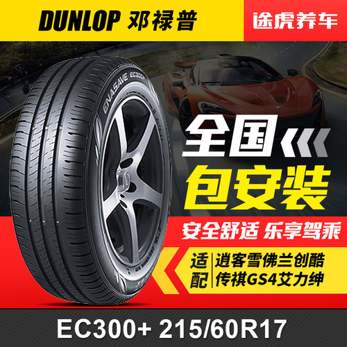 邓禄普轮胎 EC300+ 215/60R17 96H适配逍客雪佛兰创酷传祺GS4奇骏