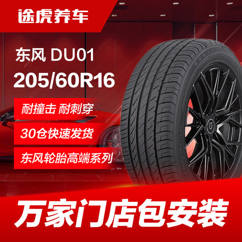 东风轮胎DU01205/60R1692V