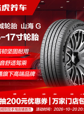佳通长城轮胎山海G185 195 205 215 225/50 55 60 65R15 16 17