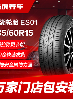 锦湖轮胎 ES01 185/60R15 88H Kumho