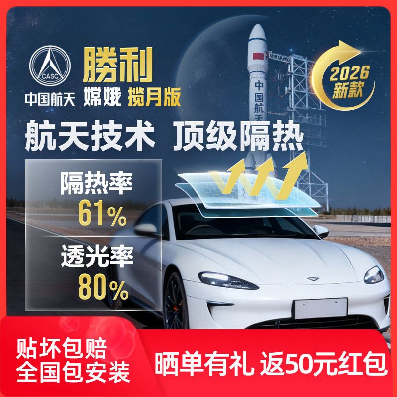 胜利揽月汽车贴膜车窗贴膜隐私膜防晒防紫外线太阳膜防爆玻璃膜
