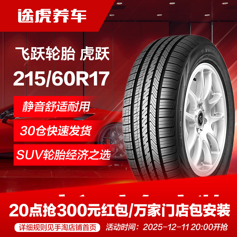 飞跃215/60R1796V汽车轮胎