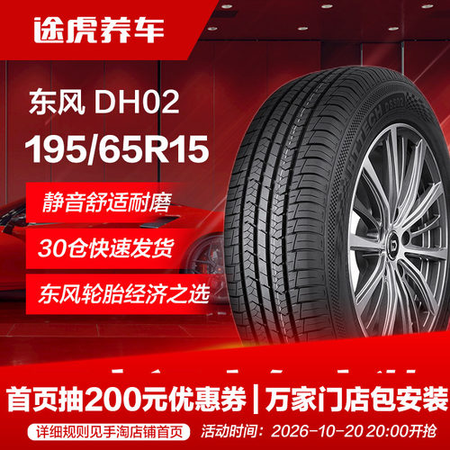 东风195/65R1591H轮胎