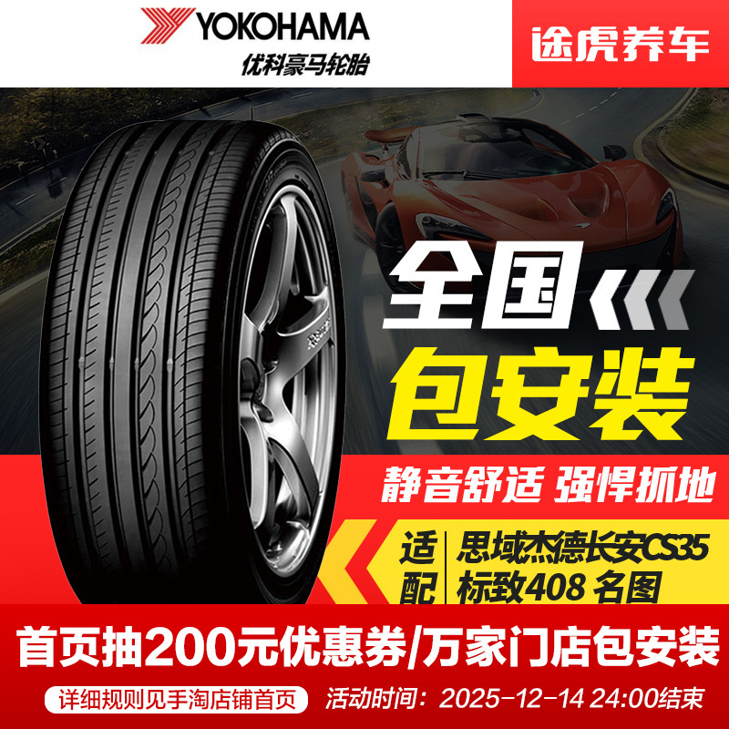 横滨优科豪马适配思域杰德轮胎