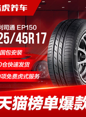 普利司通汽车轮胎 绿歌伴 EP150 225/45R17 91V 适配领动菲翔尚酷