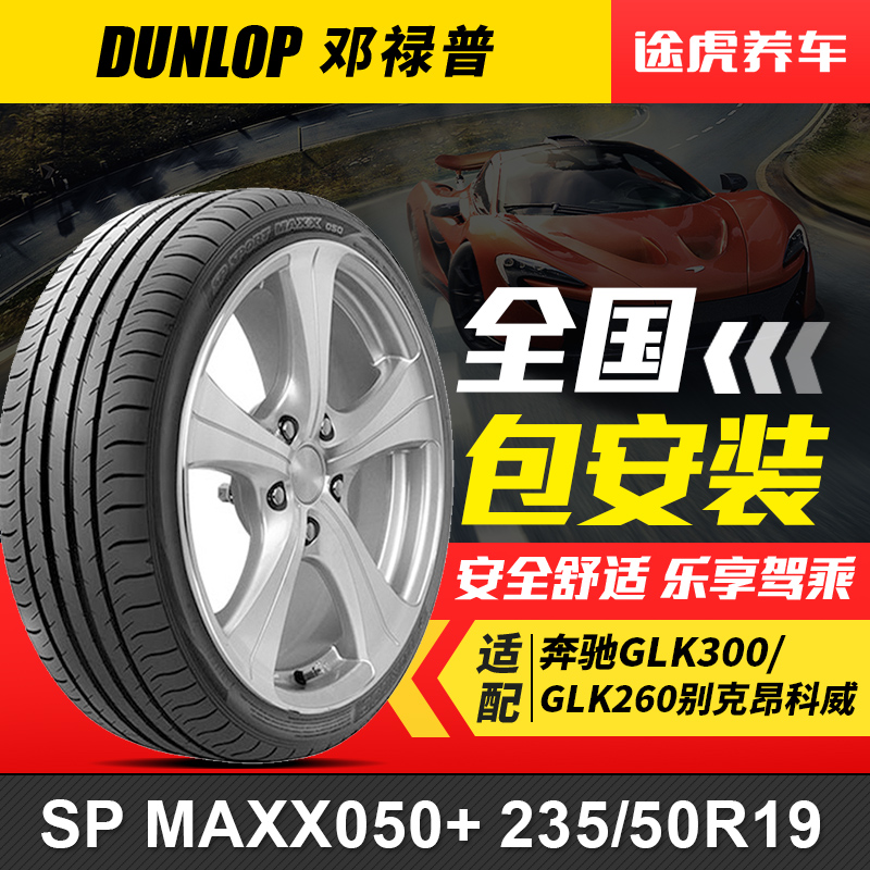 邓禄普轮胎 SP MAXX050+ 235/50R19 99V 适配奔驰GLK300/GLK260