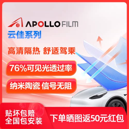 ApolloFilm云佳汽车贴膜防爆隔热前挡风玻璃膜高清防晒车窗太阳膜
