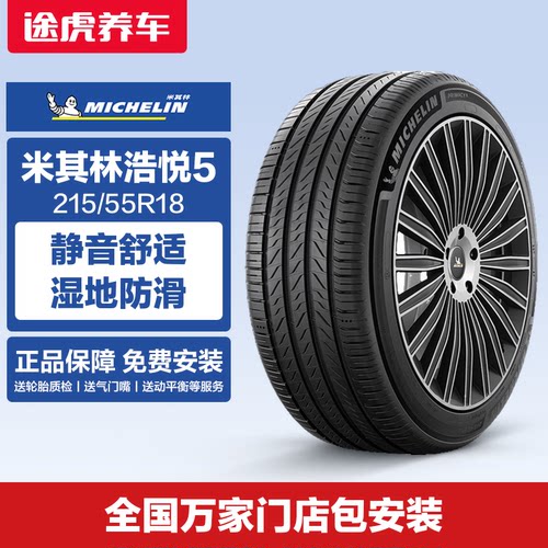 米其林轮胎浩悦5215/55R18