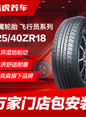 耐克森旗下神翼轮胎 飞行员UHP系列 225/40ZR18 92Y XL FR