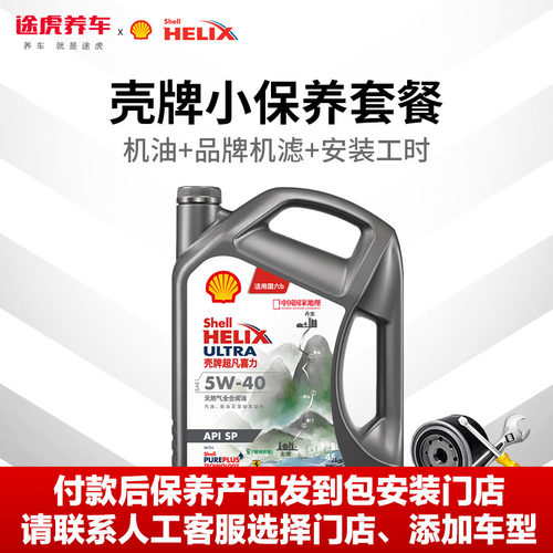 壳牌途虎小保养全合成套餐