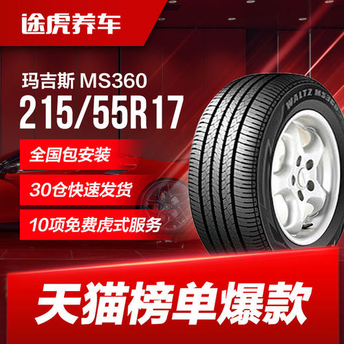 玛吉斯轮胎215/55R1794V