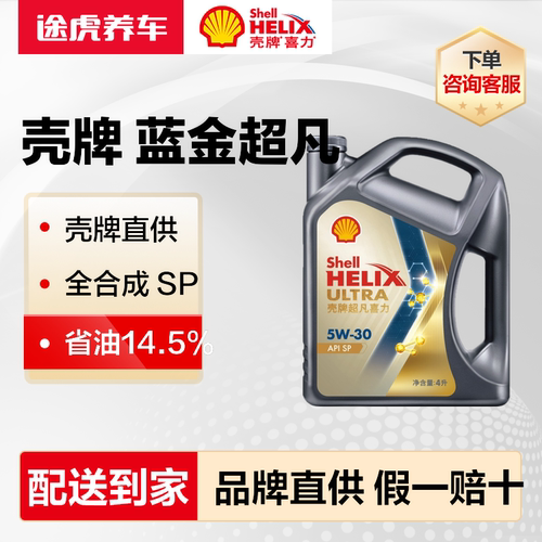 壳牌 蓝金超凡  蓝金版 省油14.5% 经典全合成机油