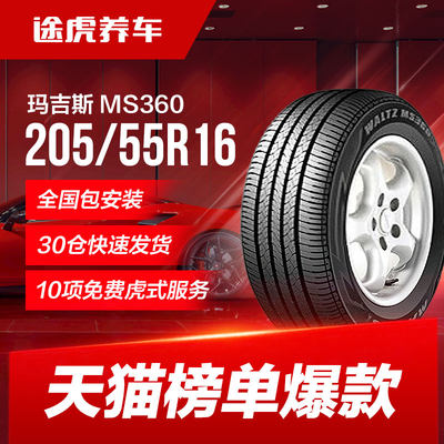 玛吉斯汽车轮胎 MS360 205/55R16 91V 适配奇瑞帅客福特蒙迪欧