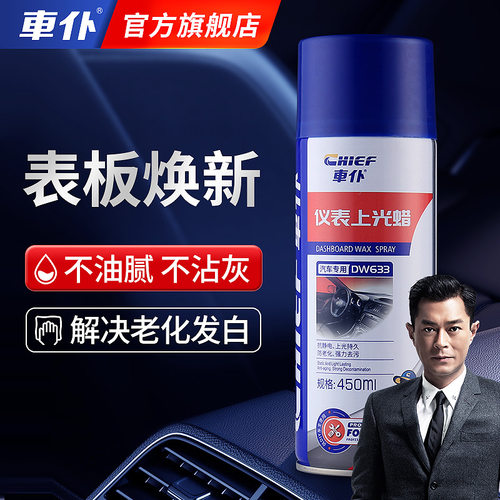 车仆表板蜡汽车仪表盘打蜡