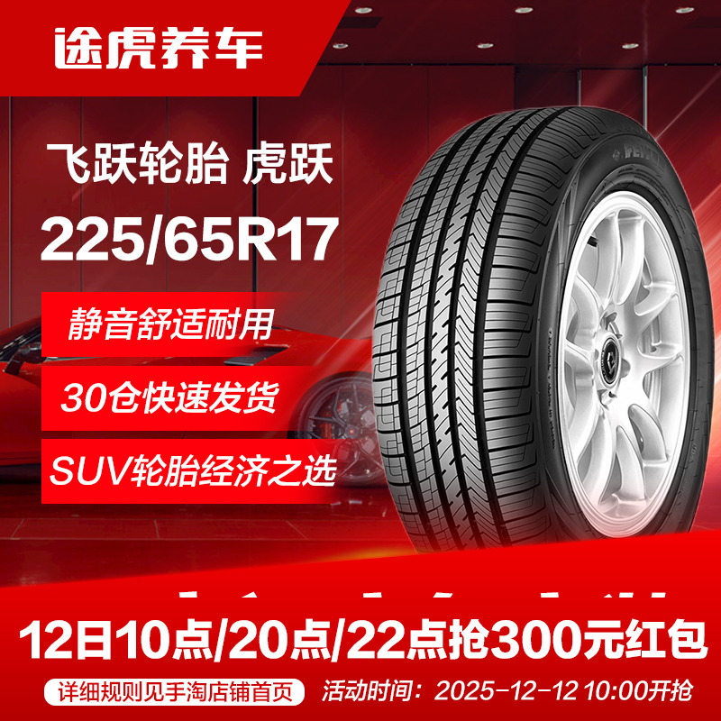 飞跃225/65R17102H汽车轮胎