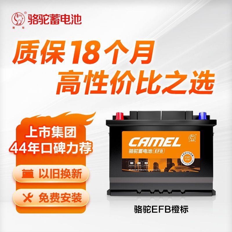 骆驼/CAMEL 橙标60EFB启停蓄电池 上门安装以旧换新18个月质保