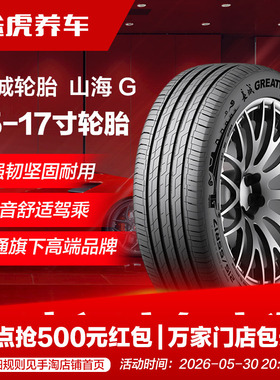 佳通长城轮胎山海G185 195 205 215 225/50 55 60 65R15 16 17
