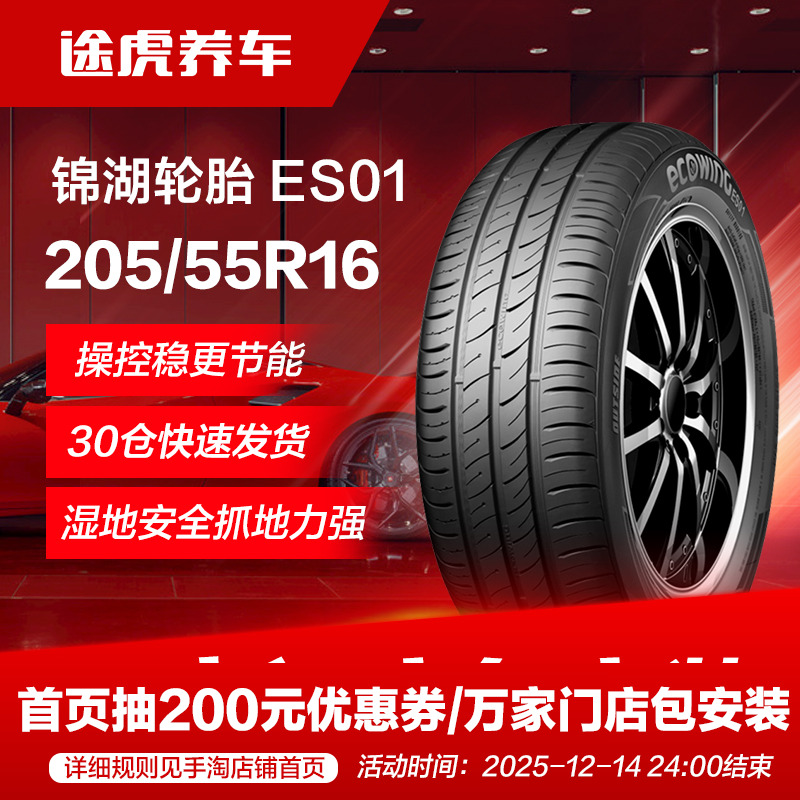 锦湖汽车轮胎ES01205/55R1691H