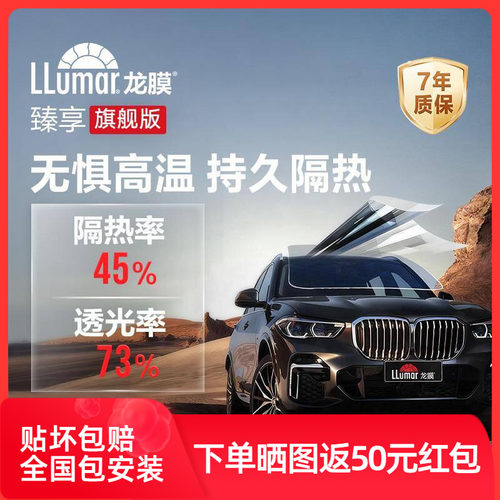 龙膜臻享汽车贴膜全车膜太阳膜防晒防紫外线防爆玻璃隔热车窗膜