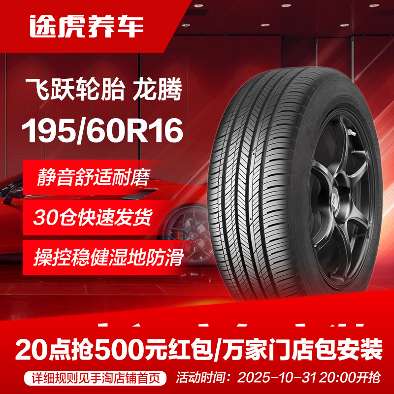 飞跃轮胎龙腾195/60R16 89H适配轩逸思域D60迈腾凌派骐达领动A4L