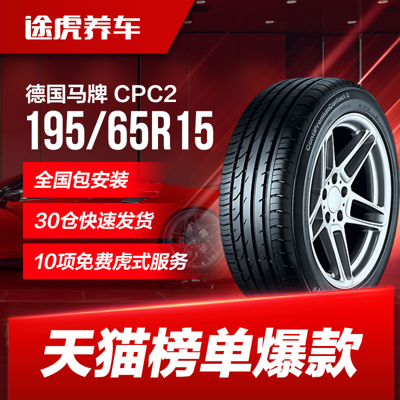 Lốp xe Continental CPC2 195/65R15 của Đức phù hợp cho Focus Bora Octavia Peugeot 307 cổ điển lốp xe ô tô giá đại lý lốp xe ô tô tải