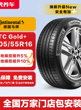 德国马牌汽车轮胎TCGold+205/55R16 91V适配速腾英朗逸逍客昂科威