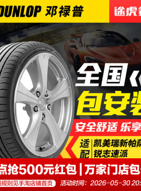 邓禄普轮胎 MAXX050 235/45R18 94W 适配凯美瑞新帕萨特锐志速派
