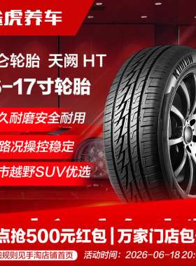 昆仑轮胎天阙HT 205 215 225 235/50 55 60 65 70R16 17越野SUV