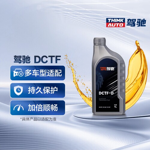 【包安装】驾驰/THINKAUTO DCTF 干式双离合变速箱油
