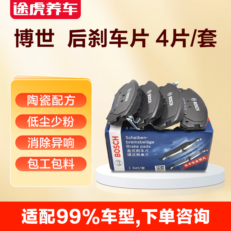 途虎养车博世静音陶瓷 后刹车片 0986T14871 4片/套包工包料