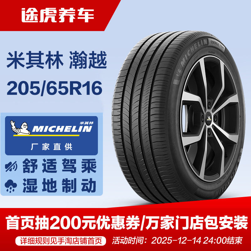 米其林205/65R1695H汽车轮胎