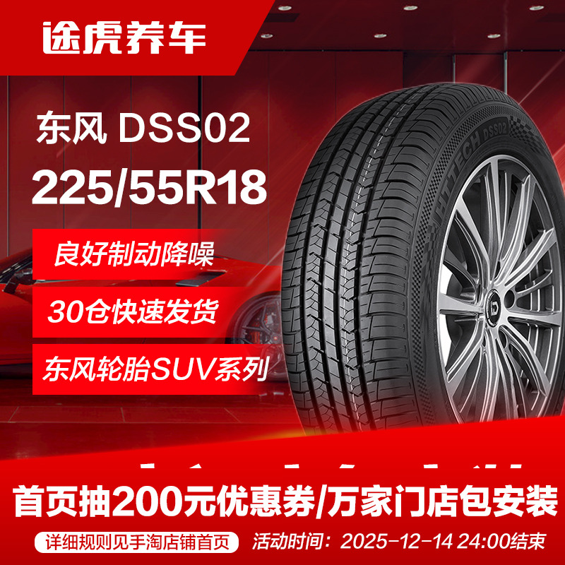 东风轮胎DSS02225/55R1898V