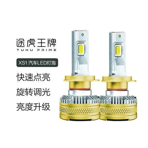 途虎王牌XS1汽车LED灯泡