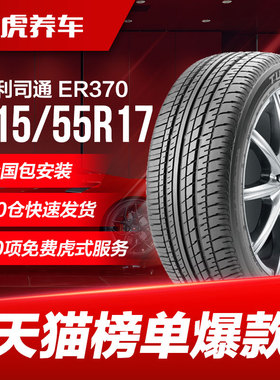 普利司通汽车轮胎 ER370 215/55R17 94V适配缤智英朗XT奥德赛