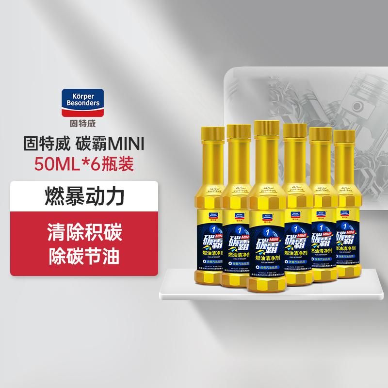 固特威碳霸MINI燃油宝养护套装