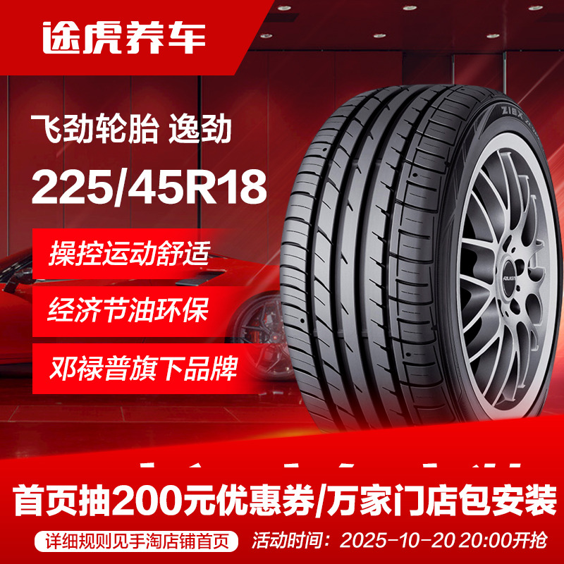 邓禄普飞劲225/45R1895W汽车轮胎