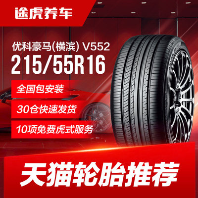 优科豪马(横滨)轮胎 ADVAN dB V552 215/55R16 97W Yokohama