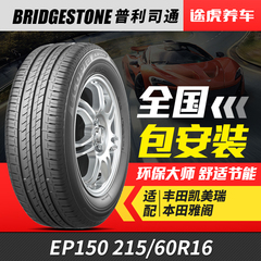 普利司通汽车轮胎 EP150 215/60R16 95V适配天籁凯美瑞雅阁锐志