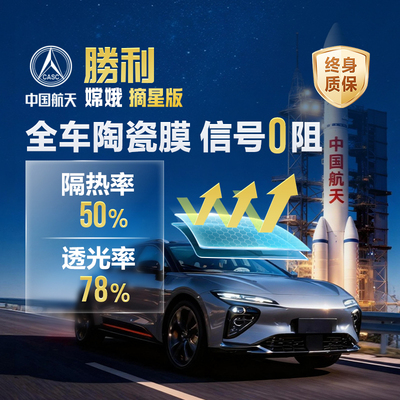 胜利摘星汽车贴膜包撕膜防爆隔热玻璃膜高清防晒全车窗膜太阳膜