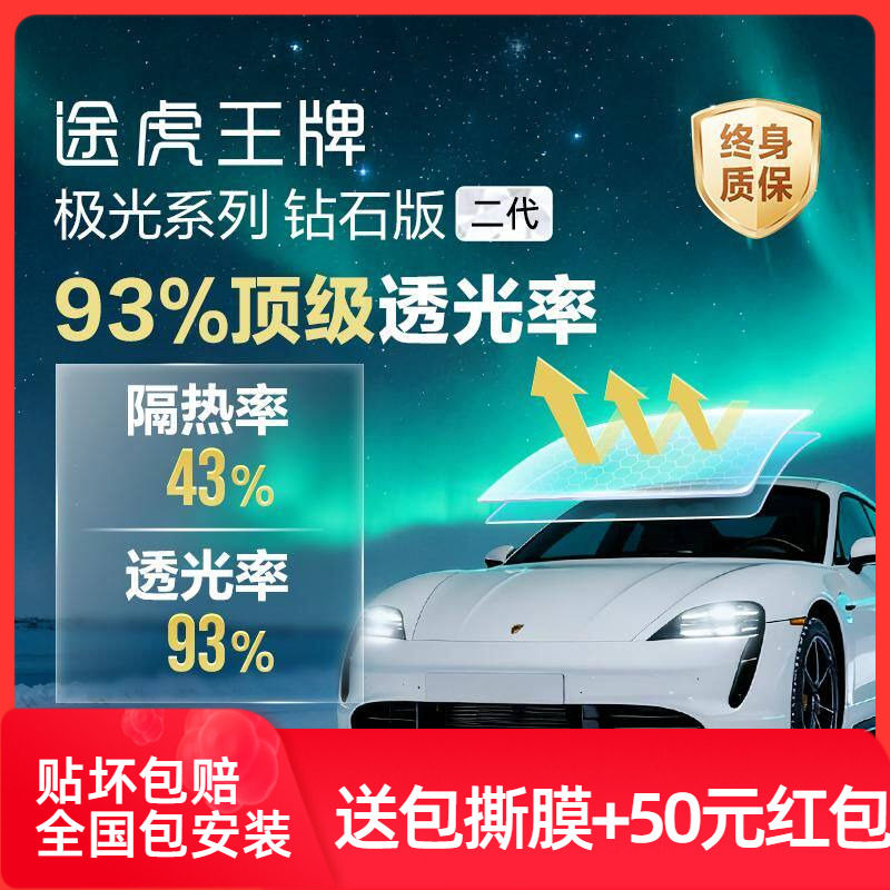 途虎王牌汽车贴膜防爆隔热玻璃膜高清防晒车膜隐私贴膜全车太阳膜